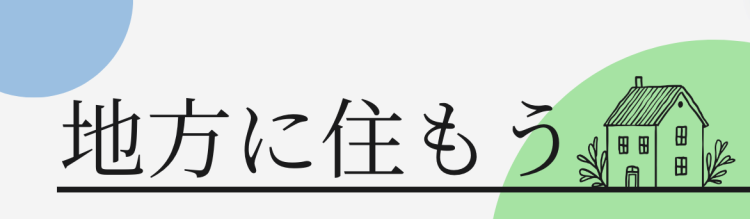 地方に住もう